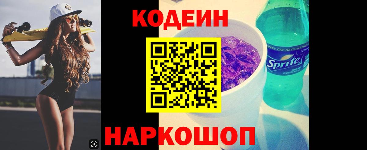 Codein Purple Drank  Вход с VPN  Лесосибирск 